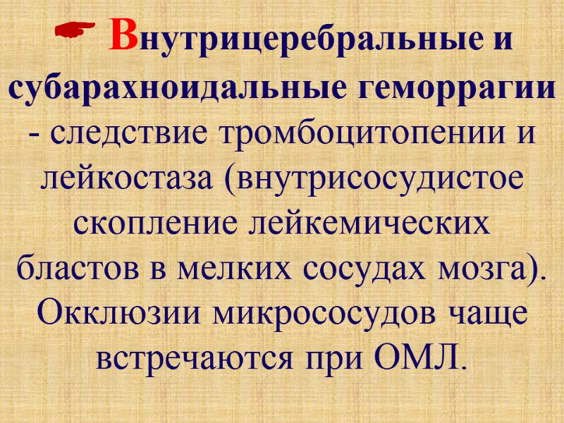  Внутрицеребральные и субарахноидальные геморрагии - следствие тромбоцитопении и лейкостаза (внутрисосудистое скопление лейкемических бластов